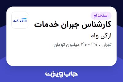 استخدام کارشناس جبران خدمات در ازکی وام