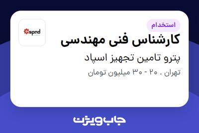 استخدام کارشناس فنی مهندسی - آقا در پترو تامین تجهیز اسپاد