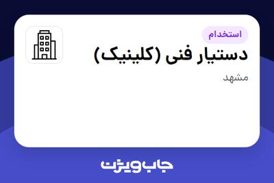 استخدام دستیار فنی (کلینیک) - خانم در سازمانی فعال در حوزه خدمات درمانی و سلامتی