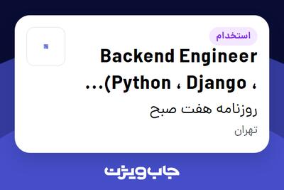 استخدام Backend Engineer (Python ، Django ، FastApi) در روزنامه هفت صبح
