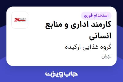 استخدام کارمند اداری و منابع انسانی در گروه غذایی ارکیده