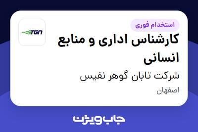 استخدام کارشناس اداری و منابع انسانی - خانم در شرکت تابان گوهر نفیس