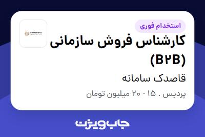 استخدام کارشناس فروش سازمانی (B2B) در قاصدک سامانه