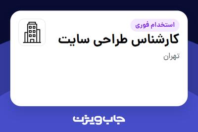 استخدام کارشناس طراحی سایت در سازمانی فعال در حوزه کالاهای الکتریکی و لوازم خانگی