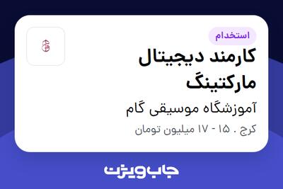 استخدام کارمند دیجیتال مارکتینگ در آموزشگاه موسیقی گام