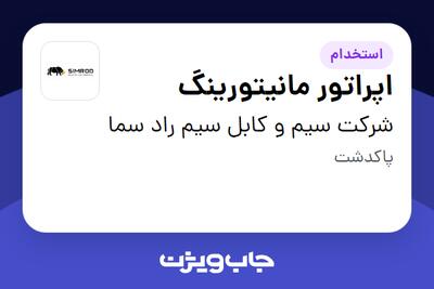 استخدام اپراتور مانیتورینگ - آقا در شرکت سیم و کابل سیم راد سما