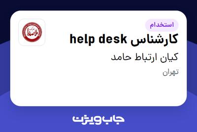 استخدام کارشناس help desk - آقا در کیان ارتباط حامد