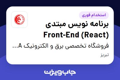 استخدام برنامه نویس مبتدی Front-End (React) در فروشگاه تخصصی برق و الکترونیک ECA
