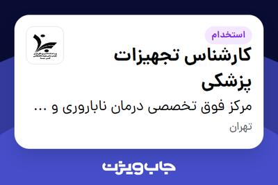 استخدام کارشناس تجهیزات پزشکی - آقا در مرکز فوق تخصصی درمان ناباروری و سقط مکرر ابن سینا