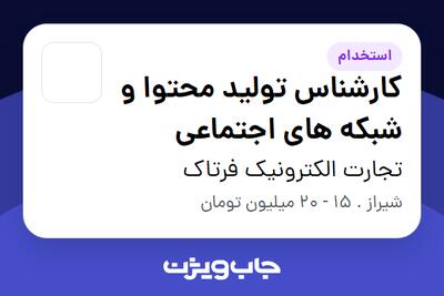 استخدام کارشناس تولید محتوا و شبکه های اجتماعی در تجارت الکترونیک فرتاک