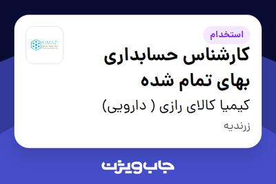 استخدام کارشناس حسابداری بهای تمام شده در کیمیا کالای رازی ( دارویی)