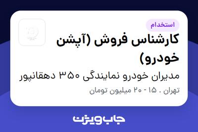 استخدام کارشناس فروش (آپشن خودرو) در مدیران خودرو نمایندگی 350 دهقانپور