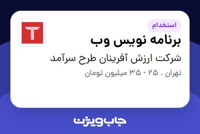 استخدام برنامه نویس وب در شرکت ارزش آفرینان طرح سرآمد