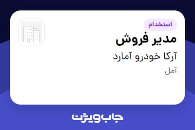 استخدام مدیر فروش در آرکا خودرو آمارد