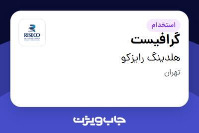 استخدام گرافیست - آقا در هلدینگ رایزکو