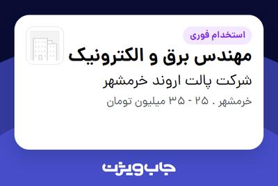 استخدام مهندس برق و الکترونیک در شرکت پالت اروند خرمشهر