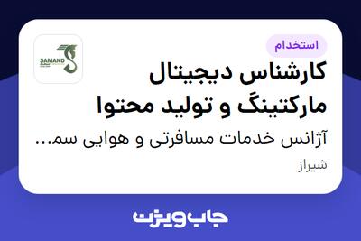 استخدام کارشناس دیجیتال مارکتینگ و تولید محتوا در آژانس خدمات مسافرتی و هوایی سمند گشت ایرانیان