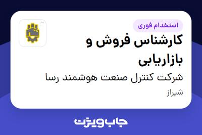 استخدام کارشناس فروش و بازاریابی در شرکت کنترل صنعت هوشمند رسا