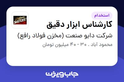 استخدام کارشناس ابزار دقیق در شرکت  دابو صنعت (مخزن فولاد رافع)
