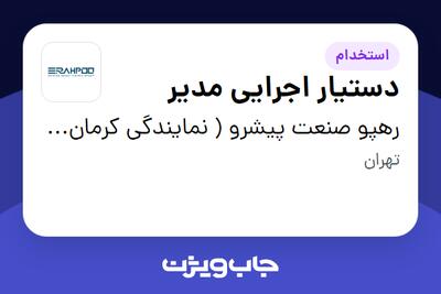 استخدام دستیار اجرایی مدیر در رهپو صنعت پیشرو ( نمایندگی کرمان موتور )