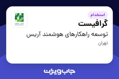 استخدام گرافیست در توسعه راهکارهای هوشمند آریس