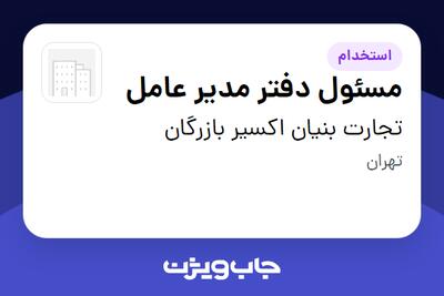استخدام مسئول دفتر مدیر عامل در تجارت بنیان اکسیر بازرگان