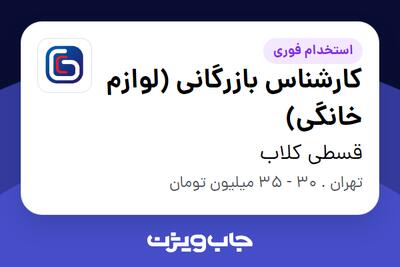 استخدام کارشناس بازرگانی (لوازم خانگی) در قسطی کلاب