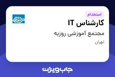 استخدام کارشناس IT در مجتمع آموزشی روزبه