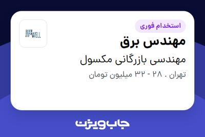 استخدام مهندس برق در مهندسی بازرگانی مکسول