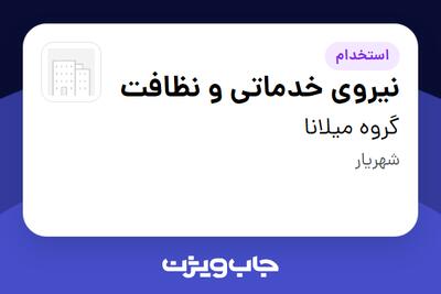 استخدام نیروی خدماتی و نظافت - آقا در گروه میلانا