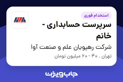 استخدام سرپرست حسابداری - خانم در شرکت رهپویان علم و صنعت آوا