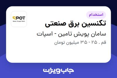 استخدام تکنسین برق صنعتی - آقا در سامان پویش تامین - اسپات