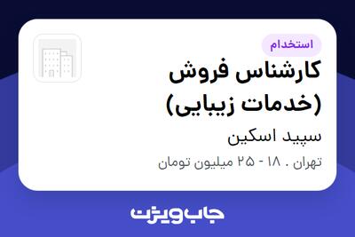 استخدام کارشناس فروش (خدمات زیبایی) - خانم در سپید اسکین