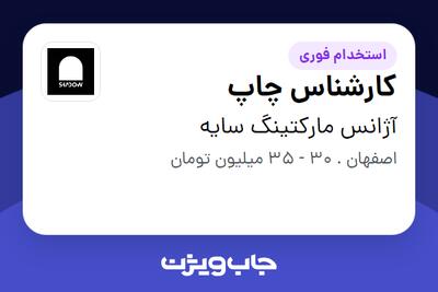 استخدام کارشناس چاپ در آژانس مارکتینگ سایه