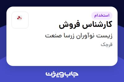 استخدام کارشناس فروش در زیست نوآوران زرسا صنعت