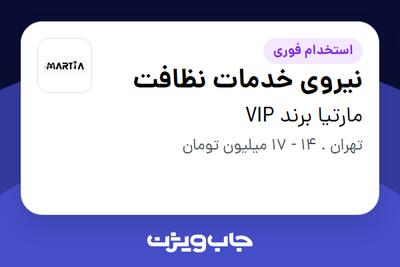 استخدام نیروی خدمات نظافت در مارتیا برند VIP