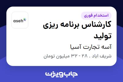 استخدام کارشناس برنامه ریزی تولید در آسه تجارت آسیا