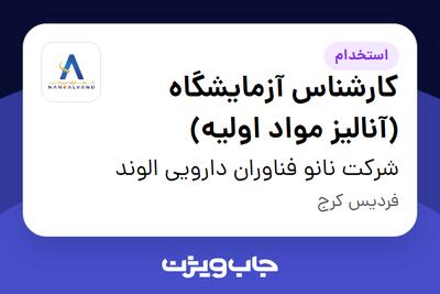 استخدام کارشناس آزمایشگاه (آنالیز مواد اولیه) در شرکت نانو فناوران دارویی الوند