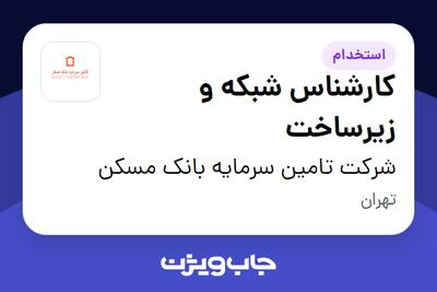 استخدام کارشناس شبکه و زیرساخت در شرکت تامین سرمایه بانک مسکن