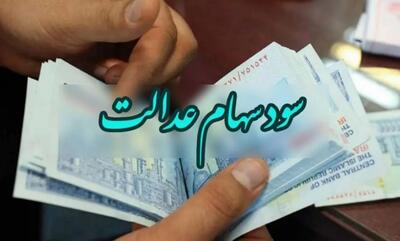 خبر داغ: واریز سود سهام عدالت در خرداد قطعی شد؟ همه چیز درباره پرداخت سود