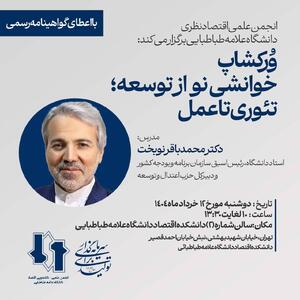 نوبخت در ورکشاپ خوانشی نو از توسعه؛ تئوری تا عمل
