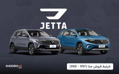 شرایط فروش جتا (VS5 - VS7) - (خرداد ۱۴۰۴)