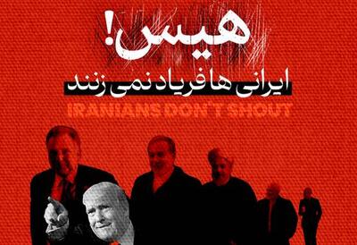 فیلم/ مستند جنجالی  هیس! ایرانی‌ها فریاد نمی‌زنند
