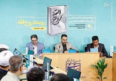 عکس/ آیین رونمایی از تقریظ رهبر انقلاب بر کتاب  روح الله