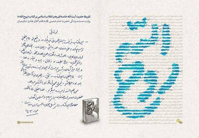 کتاب «روح الله» توانسته است چهره‌ای نزدیک به واقع از امام خمینی(ره) ترسیم کند/ مطالعه‌ی این کتاب برای نسل جوان ما بسیار سودمند است+ عکس و فیلم