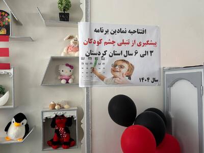 برنامه پیشگیری از تنبلی چشم کودکان در سنندج آغاز شد