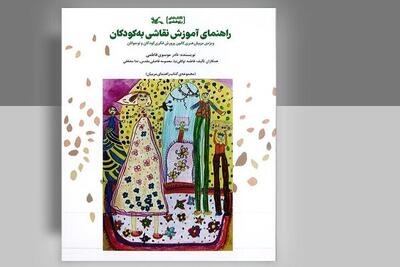 «راهنمای آموزش نقاشی به کودکان» منتشر شد