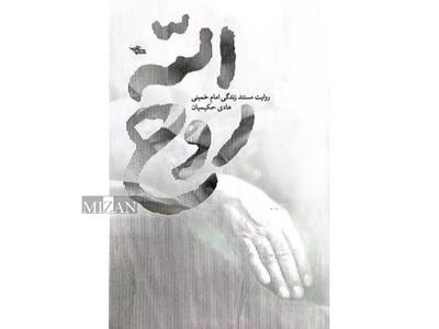 کتاب «روح الله» اثری خوش خوان و مناسب برای نسل جوان
