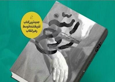 مشروح تقریظ رهبر انقلاب اسلامی بر کتاب روح‌الله