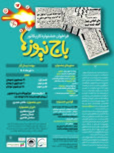 جشنواره کاریکاتور با موضوع «باج‌نیوزها» برگزار می‌شود